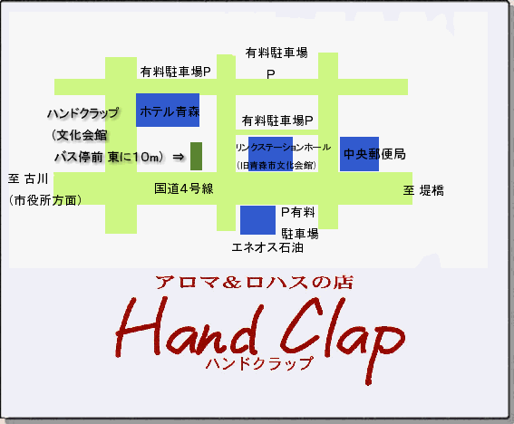 Hand Clap ハンドクラップは、青森市堤町1−3−14。国道4号線 文青森市文化会館前バス停徒歩1分。リンクステーションホールからも徒歩1分。ハンドクラップ・ワタナベ事務所・株式会社D.G.I併設。